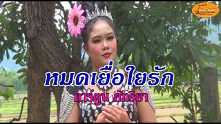 หมดเยื่อใยรัก-การ์ตูน คัทริยา