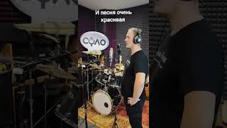 Запись Песни #обучениевокал #музыка #записьпесни #песня #кавер #музыкальность #топ #солостудия #люби