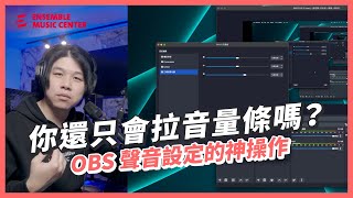 你還只會拉音量條嗎 !? 大實況主也在用的聲音設定 - OBS 的神操作 feat. Arturia、Austrian Audio、RODE NT-1 5th 麥克風