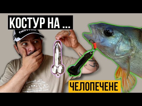 Видео: Който открадне улова