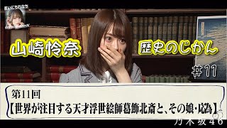 山崎怜奈（乃木坂46）-「れなちの歴史のじかん」part-11 - 2021-07-03（土） - 【まいにちれなち(Vol-226)】