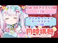 同時視聴 ひみつのアイプリ12話 プリンセッションオーケストラ12話 まじかるーずりあん 同時視聴 ひみつのアイプリ12話 プリンセッションオーケストラ12話 まじかるーずりあん