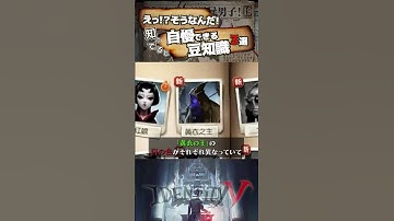 【#第五人格】え？そうなんだ！知っていると自慢できる豆知識3選【#identityv 】
