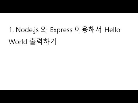 1. Node.js와 express 이용해서 웹서버 열고 Hello World 출력하기