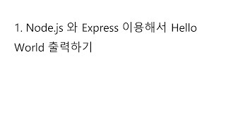 1. Node.js와 express 이용해서 웹서버 열고 Hello World 출력하기