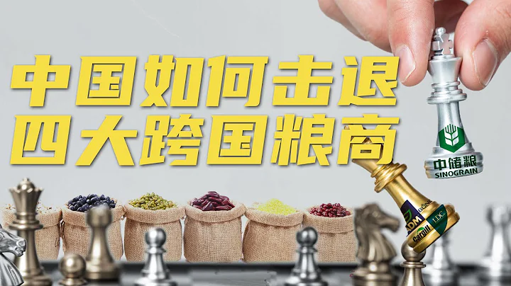 中國如何擊退四大跨境糧商｜危機博士 Dr. Crisis - 天天要聞