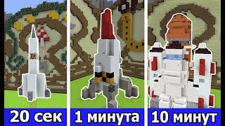 ⚒️ СТРОИМ РАКЕТУ ЗА 20 СЕК / 1 МИНУТУ / 10 МИНУТ в MINECRAFT | БИТВА СТРОИТЕЛЕЙ