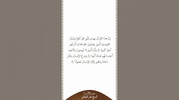 تلاوة في دقيقة سورة الإسراء الآيات ٩ ١١ الشيخ ماهر المعيقلي