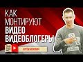 Как монтируют видео видеоблогеры. Монтаж видео для YouTube в Adobe Premiere