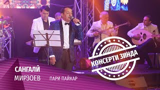 06 Сангали Мирзоев - Пари Пайкар (Консерти Зинда 2020)