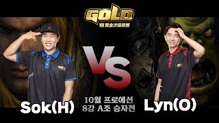 존잘 vs 존잘! 정동건의 2019 WGL 10월 프로 예선 8강 A조 승자전 vs Lyn(O) - Sok 개인 화면(Warcraft3 Gold League)
