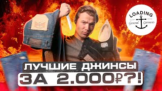 КРАШ ТЕСТ + ОБЗОР ДЖИНС LOADING! Суровые Российские Джинсы за 2000 рублей!? Как выбрать джинсы