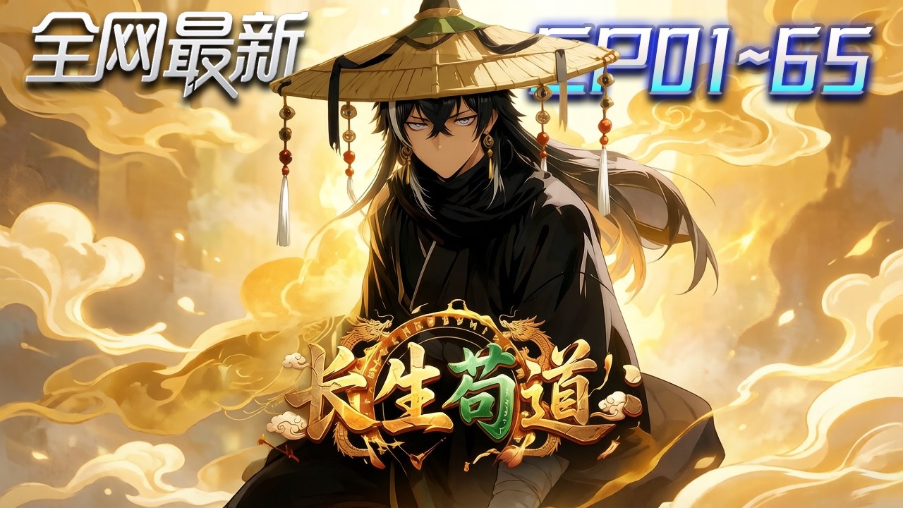 ⚡【首播漫剧】《长生苟道开局吹唢呐送葬修仙》💥第1~65集：葬世錄在手，唢呐吹盡神魔，白羽一人淨化修仙界，生死之間鑄就無上大道！ #修仙 #ai漫剧 #動畫 #繫統 #末世 #小欣说文