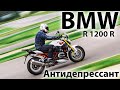 BMW R1200R / Антидепрессант
