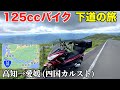 125ccバイク下道で東京→四国へ！【高知→愛媛編】《国道33/酷道439号/四国カルスト》8話目