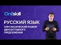 Русский язык 8 класс: Синтаксический разбор двусоставного предложения