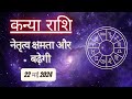 AAJTAK 2 । 22 MAY 2024 । AAJ KA RASHIFAL । आज का राशिफल । कन्या राशि । VIRGO । Daily Horoscope