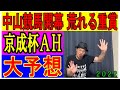 京成杯ＡＨ　大予想　くず競馬９月１０日