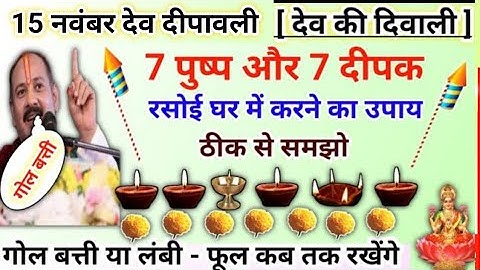 15 नवंबर देव दीपावली उपाय | 7 फूल और 7 दीपक का उपाय समझ लो | dev diwali 2024 | today upay