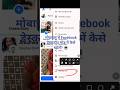मोबाइल में Facebook डेस्कटॉप मोड में कैसे खोलें? 💻 | Facebook Desktop Site in Chrome #shorts
