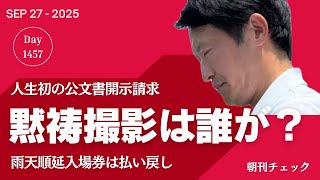 あの日何があったのか？　８月１５日 斎藤知事黙祷撮影の背景