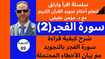 سورة الفجر مع تفصيل أحكام التجويد(2)