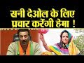 Lok Sabha Election 2019: Sunny Deol के लिए Hema Malini करेंगी Gurdaspur में Campaign !वनइंडिया हिंदी