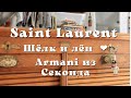 Винтажная жилетка от Armani, джинсы Yves Saint Laurent, лен, шёлковое платье в Секонд Хенде 🛍