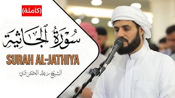 سورة الجاثية  (كاملة)  - Surah Al-Jathiya  (Full) // الشيخ رعد الكردي