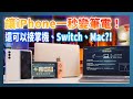 讓iPhone秒變電腦？！可接掌機、SWITCH、MAC的Omiodo歐米多外接螢幕鍵盤無線版動手玩