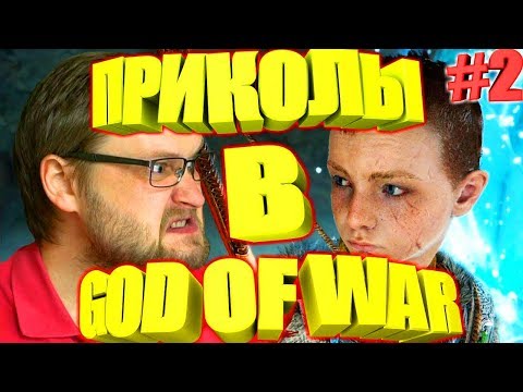 Видео: ЛУЧШЕЕ С КУПЛИНОВЫМ В GOD OF WAR #2