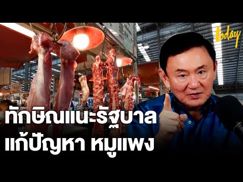 “ทักษิณ” แนะ “ประยุทธ์” วิธีแก้ปัญหา หมูแพง-ไก่แพง ดีกว่าทุ่มเงิน 1.4 พันล้าน 