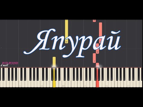 Халық әні — Япурай ( piano tutorial ) Пианино / Ноты / Разбор Yapurai