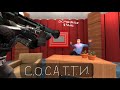 С О С А Т Т И С О С А Т Т И