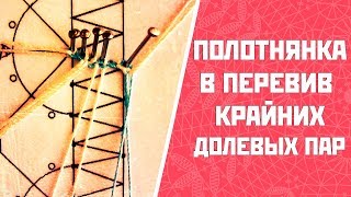 Полотнянка в перевив крайних долевых пар | Плетение полотнянки Полотнянка в перевив крайних долевых пар | Плетение полотнянки