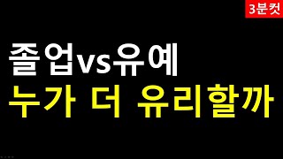 섣불리 선택하면 돌이킬 수 없습니다_졸업유예 고민해결