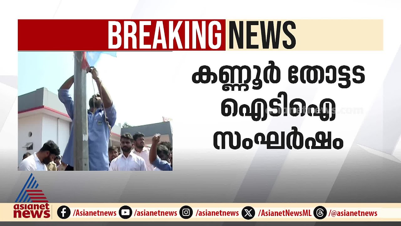 തോട്ടട ITI സംഘര്‍ഷം; SFI,KSU പ്രവര്‍ത്തകര്‍ക്കെതിരെ കേസെടുത്ത് പൊലീസ് | Kannur | Campus Politics