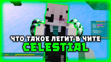 ☘️CELESTIAL - ЧТО ТАКОЕ ЛЕГИТ☘️ПОЧЕМУ ТЕБЯ БАНИТ И КИКАЕТ С ЛЕГИТНЫМ КФГ☘️КАК ЛИВНУТЬ С ПРОВЕРКИ☘️