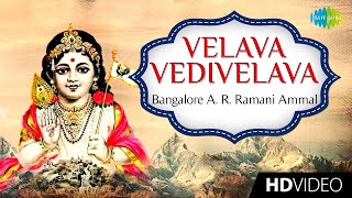 Velava Vedivelava | வேலவா | Tamil Devotional Video | Bangalore A. R. Ramani Ammal | Murugan Songs