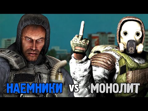 Видео: НАЕМНИКИ vs МОНОЛИТ. STALKER Call of Chernobyl КОРОЛЕВСКАЯ БИТВА #8
