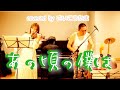 あの頃の僕は/イルカ 伊勢正三(cover)さいこうたま