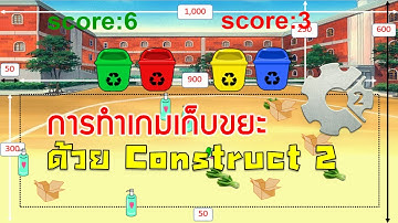 การสร้างเกมเก็บขยะด้วยโปรแกรม Construct 2