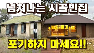 넘쳐나는 시골빈집! 포기하지 마세요!! [농촌 빈집 활용 숙박업 규제 완화 연장]