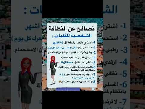 نصائح عن نظافة البنات