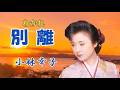 小林幸子 ♪別離(わかれ)