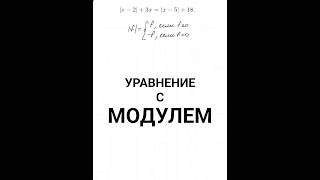 разбор сложного уравнения с модулями