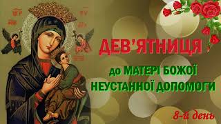 8-й день | Дев’ятниця до Матері Божої Неустанної Допомоги