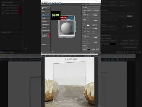 Видео: Стекло с защитой от солнца в 3D Max ☀ #3dtutorial #3dmodeling #3dsmax #3dmax #3д #3d #визуализация