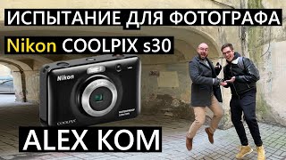 Профессиональный фотограф и дешевая камера! Alex Kom и Nikon coolpix s30