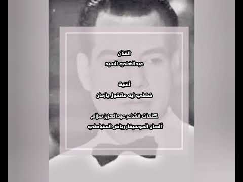 أغنية فضلي ايه ماتقول يازمان للفنان عبدالغني السيد